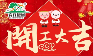 開工大吉||安氏板材2019繼續(xù)前進！