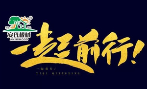 感恩節(jié)?||?安氏板材感謝您一路的支持與陪伴！