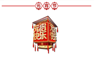 正月十五·鬧元宵，安氏板材祝大家元宵節(jié)快樂！
