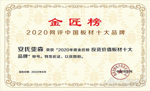 厚積薄發(fā)，載譽(yù)前行！安氏亞森實(shí)力摘取“投資價(jià)值板材十大品牌”！