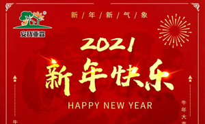 安氏亞森板材祝您2021牛年大吉，新年快樂，闔家幸福