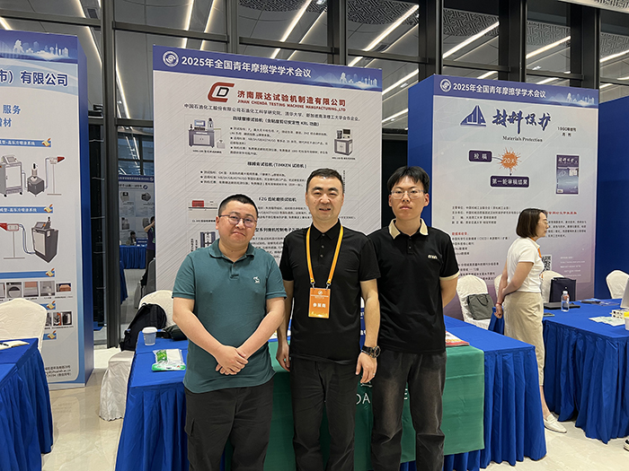 濟(jì)南辰達(dá)試驗機(jī)參加 2025年全國青年摩擦學(xué)學(xué)術(shù)會議